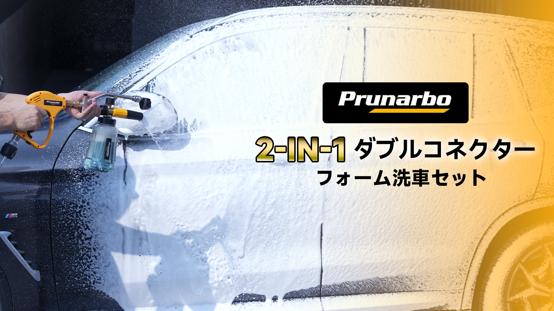 A【水洗車と泡洗車をワンタッチで切り替えるデュアルコネクター付き・ねじれ防止】K Amazon.co.jp: 【泡洗車と水洗浄を1秒で切り替えるダブルコネクター